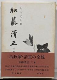 加藤清正 下巻