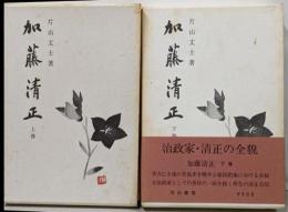 加藤清正 上巻 下巻　2冊セット