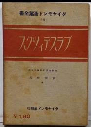 プラスティック　ダイヤモンド産業全書 18