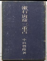 漱石・寅彦・三重吉