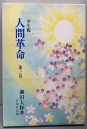 少年版 人間革命 第3巻