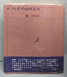 なお・パイプのけむり