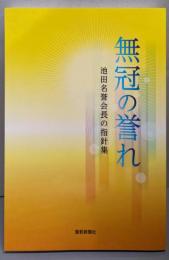 無冠の誉れ  池田名誉会長の指針集