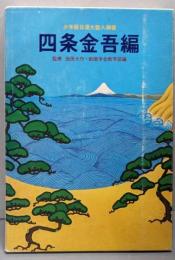 四条金吾編─十編 (聖教少年文庫─少年版日蓮大聖人御書6)