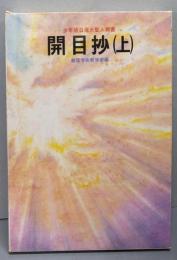 開目鈔(上)少年版日蓮大聖人御書　　聖教少年文庫17