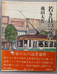 若き日の読書