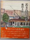 若き日の読書