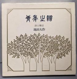 青年の譜 : 詩と贈言