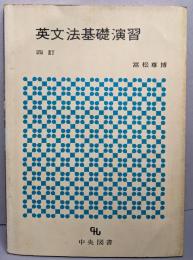 英文法基礎演習  4訂