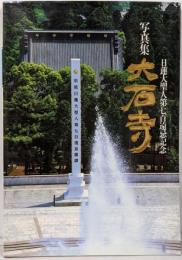 写真集 大石寺 日蓮大聖人第七百遠忌記念