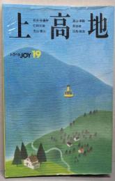 上高地 (トラベルJOY 19)