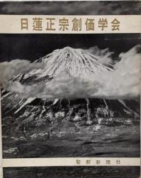 日蓮正宗創価学会