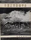 日蓮正宗創価学会