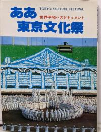 ああ東京文化祭　世界平和へのドキュメント