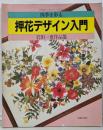 四季を彩る 押花デザイン入門  岩田一恵作品集