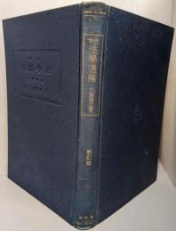 近世法学通論　新訂版