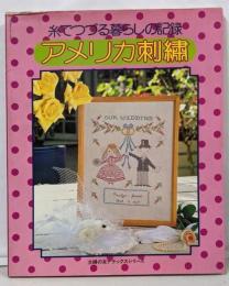 アメリカ刺繍　糸でつづる暮らしの記録  主婦の友デラックスシリーズ