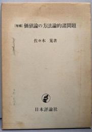 価値論の方法論的諸問題