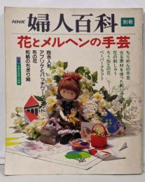 別冊　NHK婦人百科　花とメルヘンの手芸　抱き人形　アプリケ　刺しゅう　造花　ちぎり絵  付録実物大型紙と図案