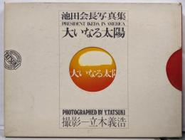 池田会長写真集 大いなる太陽