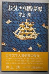 おろしや国酔夢譚
