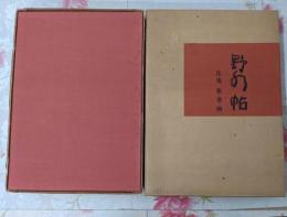 野の帖 比庵 歌・書・画   肉筆入り限定版500部の内183号