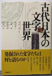 古代日本の文字世界