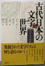 古代日本の文字世界