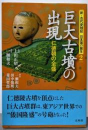 巨大古墳の出現: 仁徳朝の全盛 (新・古代史検証日本国の誕生2)