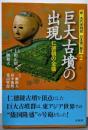 巨大古墳の出現: 仁徳朝の全盛 (新・古代史検証日本国の誕生2)