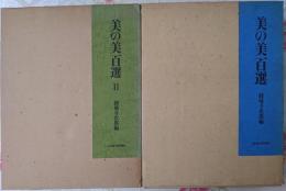 美の美百選　1/2　2冊セット