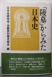 「陵墓」からみた日本史