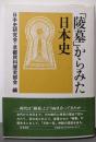 「陵墓」からみた日本史