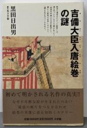 吉備大臣入唐絵巻の謎