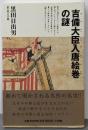 吉備大臣入唐絵巻の謎
