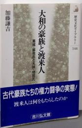 大和の豪族と渡来人 :葛城・蘇我氏と大伴・物部氏<歴史文化ライブラリー 144>