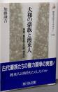大和の豪族と渡来人 :葛城・蘇我氏と大伴・物部氏<歴史文化ライブラリー 144>