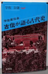 古伝が語る古代史: 宇佐家伝承 (オリエントブックス)
