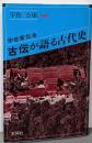 古伝が語る古代史: 宇佐家伝承 (オリエントブックス)