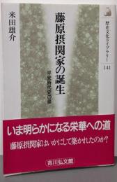 藤原摂関家の誕生: 平安時代史の扉 (歴史文化ライブラリー141)