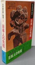 日本史の謎と発見〈1〉日本人の先祖