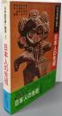日本史の謎と発見〈1〉日本人の先祖