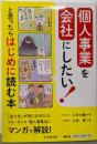 個人事業を会社にしたい!と思ったらはじめに読む本