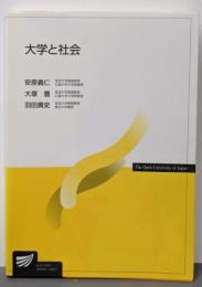 大学と社会 (放送大学教材)