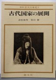 古代国家の展開(新修京大日本史II) II