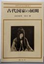 古代国家の展開(新修京大日本史II) II