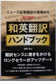 ニュース記事翻訳の現場から [改訂新版]和英翻訳ハンドブック