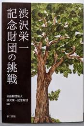 渋沢栄一記念財団の挑戦
