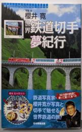 世界鉄道切手夢紀行 (切手ビジュアルトラベル・シリーズ)