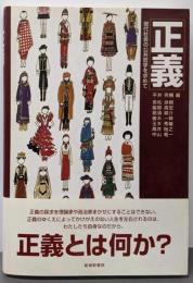 正義: 現代社会の公共哲学を求めて